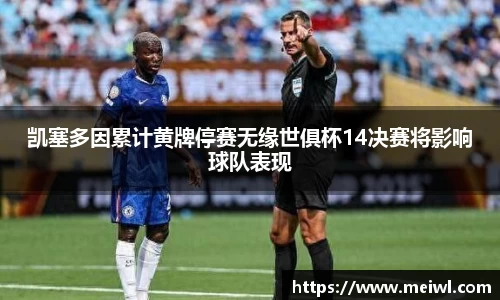 凯塞多因累计黄牌停赛无缘世俱杯14决赛将影响球队表现