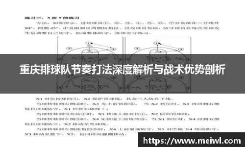 重庆排球队节奏打法深度解析与战术优势剖析