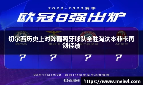 切尔西历史上对阵葡萄牙球队全胜淘汰本菲卡再创佳绩