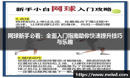 网球新手必看：全面入门指南助你快速提升技巧与乐趣