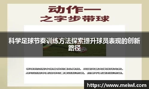 科学足球节奏训练方法探索提升球员表现的创新路径