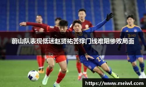 蔚山队表现低迷赵贤祐苦撑门线难阻惨败局面