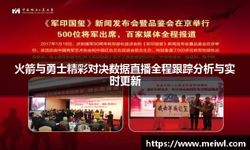 火箭与勇士精彩对决数据直播全程跟踪分析与实时更新