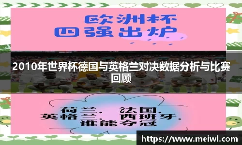 米兰体育2010年世界杯德国与英格兰对决数据分析与比赛回顾