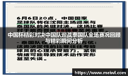 米兰体育中国杯精彩对决中国队迎战泰国队全场赛况回顾与精彩瞬间分析