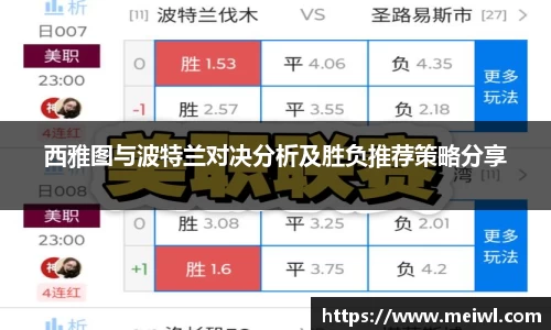 米兰体育西雅图与波特兰对决分析及胜负推荐策略分享