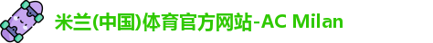 米兰体育